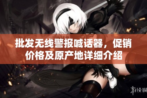 批发无线警报喊话器，促销价格及原产地详细介绍
