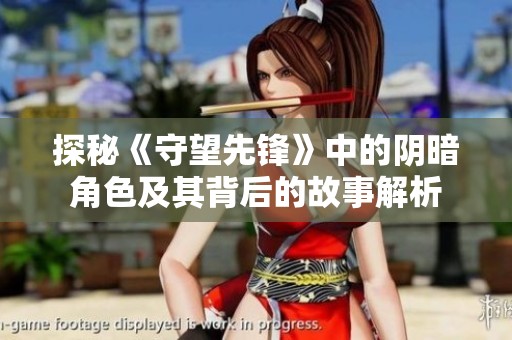 探秘《守望先锋》中的阴暗角色及其背后的故事解析