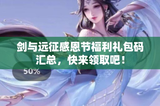 剑与远征感恩节福利礼包码汇总，快来领取吧！