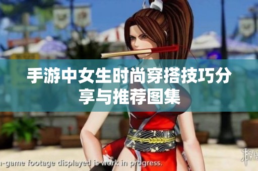 手游中女生时尚穿搭技巧分享与推荐图集
