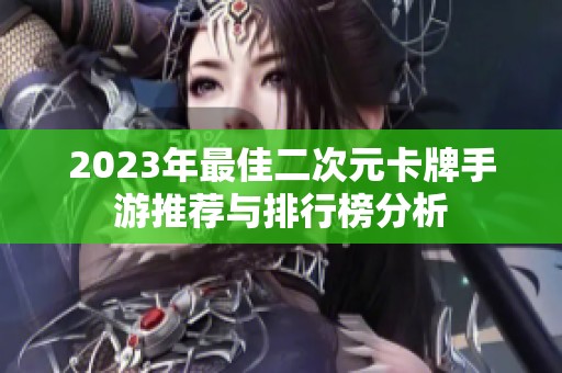 2023年最佳二次元卡牌手游推荐与排行榜分析