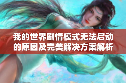 我的世界剧情模式无法启动的原因及完美解决方案解析