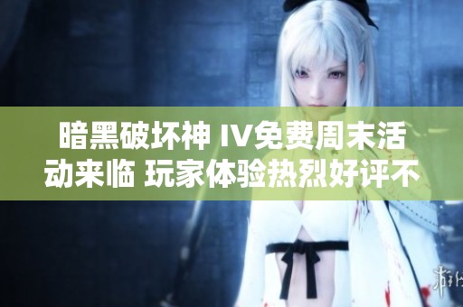 暗黑破坏神 IV免费周末活动来临 玩家体验热烈好评不断