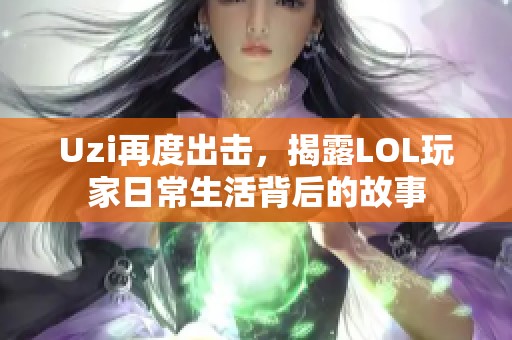 Uzi再度出击，揭露LOL玩家日常生活背后的故事