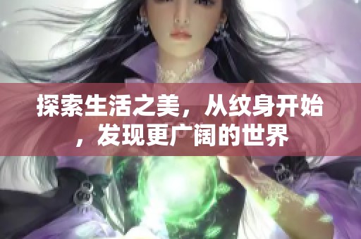 探索生活之美，从纹身开始，发现更广阔的世界