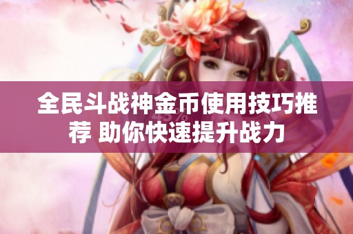 全民斗战神金币使用技巧推荐 助你快速提升战力