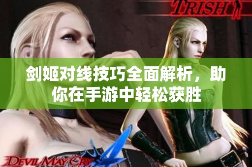 剑姬对线技巧全面解析，助你在手游中轻松获胜