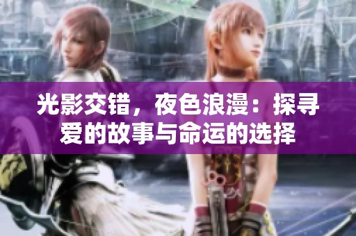 光影交错，夜色浪漫：探寻爱的故事与命运的选择