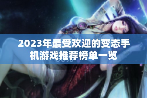 2023年最受欢迎的变态手机游戏推荐榜单一览