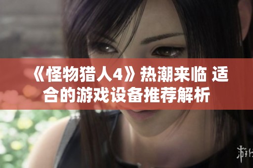 《怪物猎人4》热潮来临 适合的游戏设备推荐解析