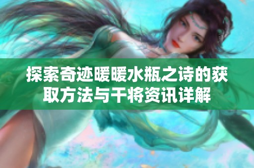 探索奇迹暖暖水瓶之诗的获取方法与干将资讯详解