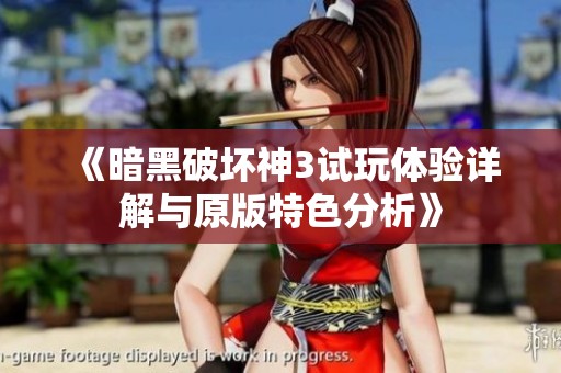 《暗黑破坏神3试玩体验详解与原版特色分析》