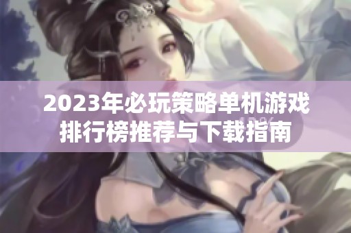 2023年必玩策略单机游戏排行榜推荐与下载指南