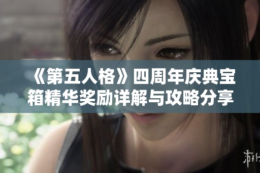 《第五人格》四周年庆典宝箱精华奖励详解与攻略分享