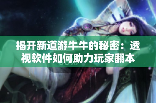 揭开新道游牛牛的秘密：透视软件如何助力玩家翻本