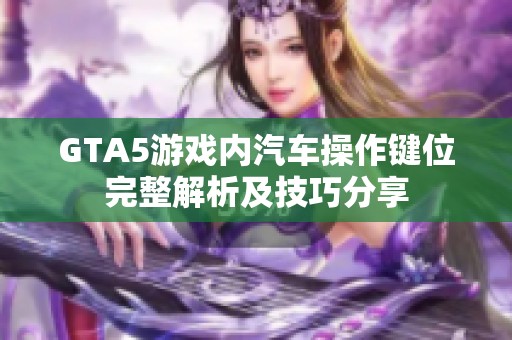 GTA5游戏内汽车操作键位完整解析及技巧分享