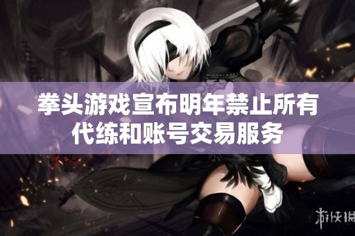 拳头游戏宣布明年禁止所有代练和账号交易服务
