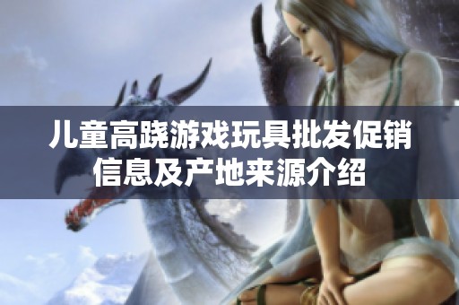 儿童高跷游戏玩具批发促销信息及产地来源介绍