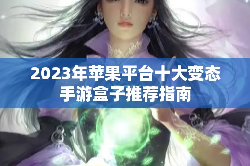 2023年苹果平台十大变态手游盒子推荐指南