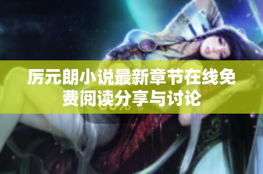 厉元朗小说最新章节在线免费阅读分享与讨论