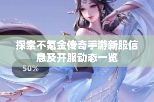 探索不氪金传奇手游新服信息及开服动态一览