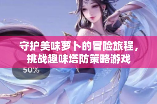 守护美味萝卜的冒险旅程，挑战趣味塔防策略游戏