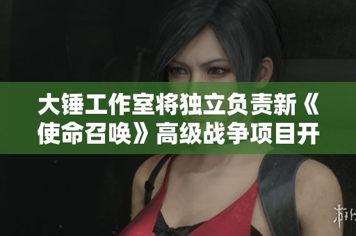 大锤工作室将独立负责新《使命召唤》高级战争项目开发