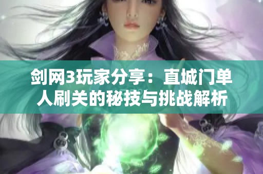 剑网3玩家分享：直城门单人刷关的秘技与挑战解析