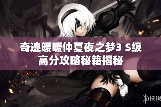 奇迹暖暖仲夏夜之梦3 S级高分攻略秘籍揭秘