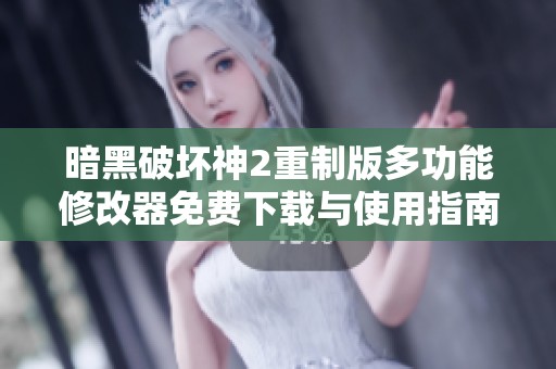 暗黑破坏神2重制版多功能修改器免费下载与使用指南