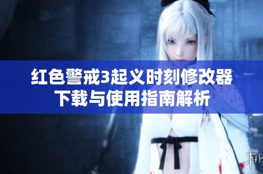 红色警戒3起义时刻修改器下载与使用指南解析