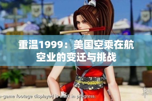 重温1999：美国空乘在航空业的变迁与挑战
