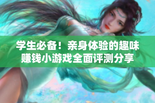 学生必备！亲身体验的趣味赚钱小游戏全面评测分享