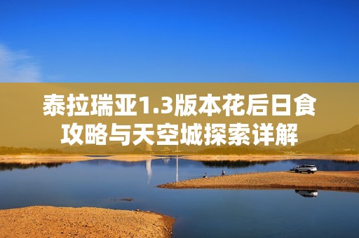 泰拉瑞亚1.3版本花后日食攻略与天空城探索详解