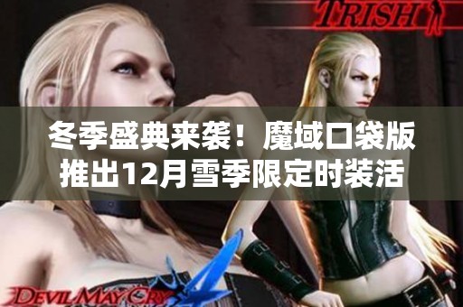 冬季盛典来袭！魔域口袋版推出12月雪季限定时装活动