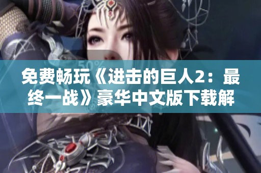 免费畅玩《进击的巨人2：最终一战》豪华中文版下载解压即用