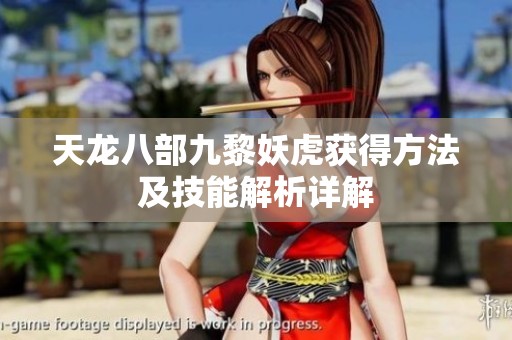 天龙八部九黎妖虎获得方法及技能解析详解