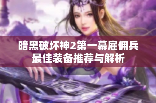暗黑破坏神2第一幕雇佣兵最佳装备推荐与解析