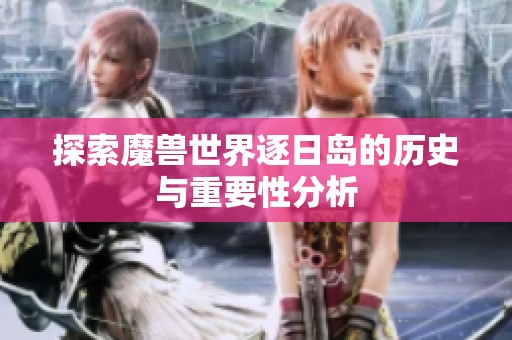 探索魔兽世界逐日岛的历史与重要性分析