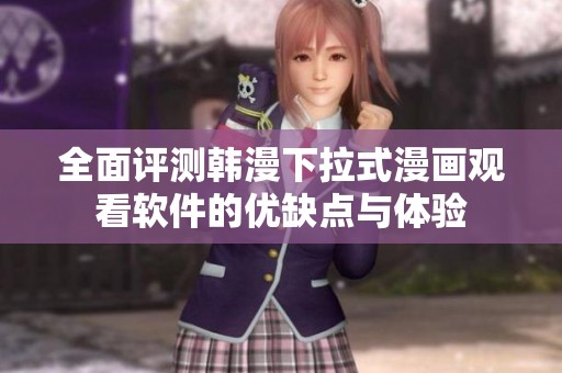 全面评测韩漫下拉式漫画观看软件的优缺点与体验