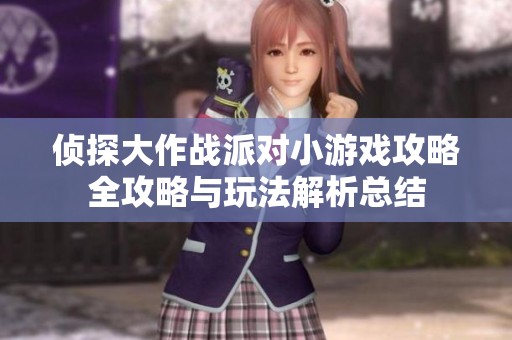 侦探大作战派对小游戏攻略全攻略与玩法解析总结
