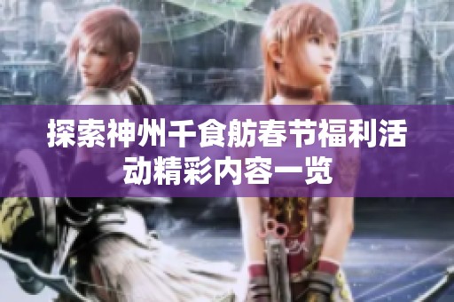 探索神州千食舫春节福利活动精彩内容一览