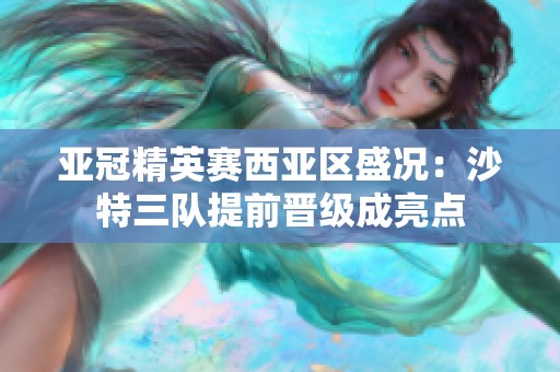 亚冠精英赛西亚区盛况：沙特三队提前晋级成亮点