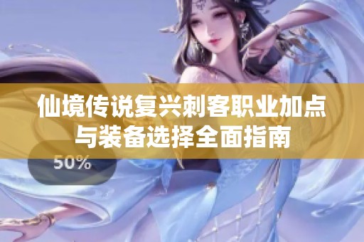 仙境传说复兴刺客职业加点与装备选择全面指南
