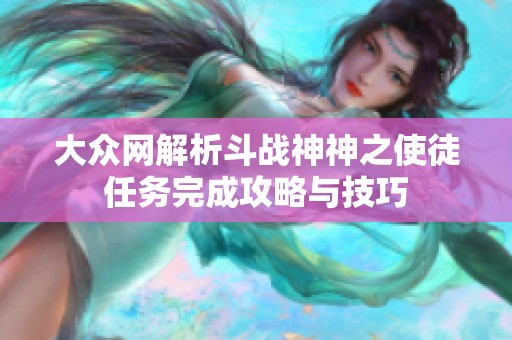 大众网解析斗战神神之使徒任务完成攻略与技巧