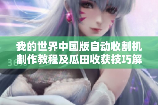 我的世界中国版自动收割机制作教程及瓜田收获技巧解析