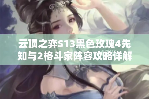 云顶之弈S13黑色玫瑰4先知与2格斗家阵容攻略详解