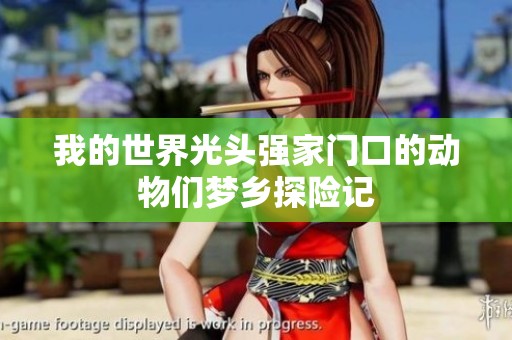 我的世界光头强家门口的动物们梦乡探险记