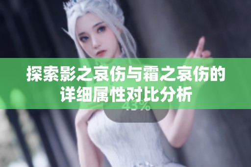 探索影之哀伤与霜之哀伤的详细属性对比分析