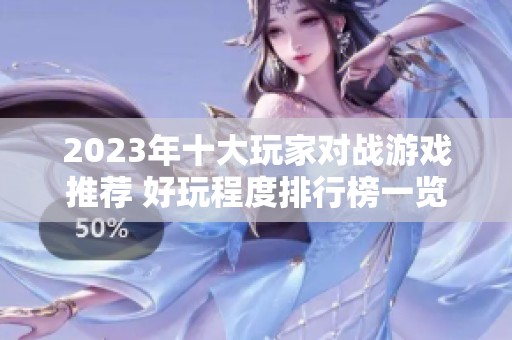 2023年十大玩家对战游戏推荐 好玩程度排行榜一览